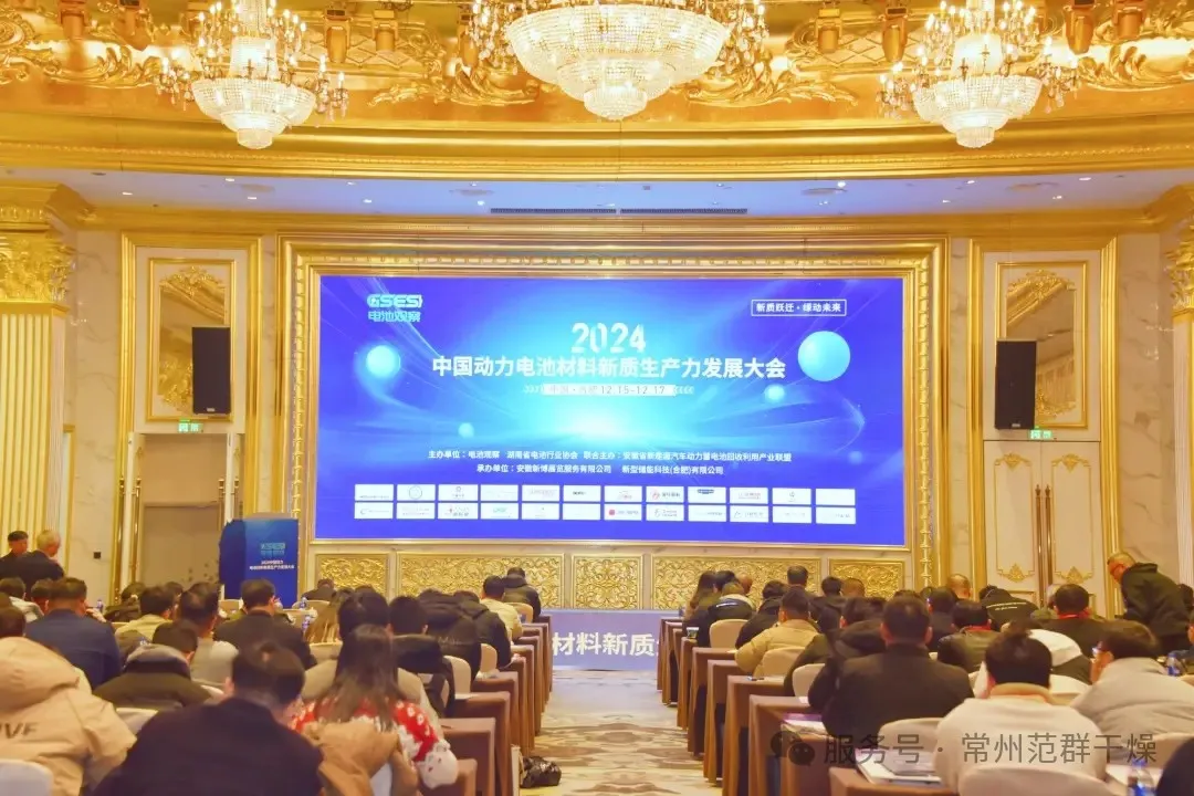 常州范群 | 参加2024动力电池材料新质生产力发展大会