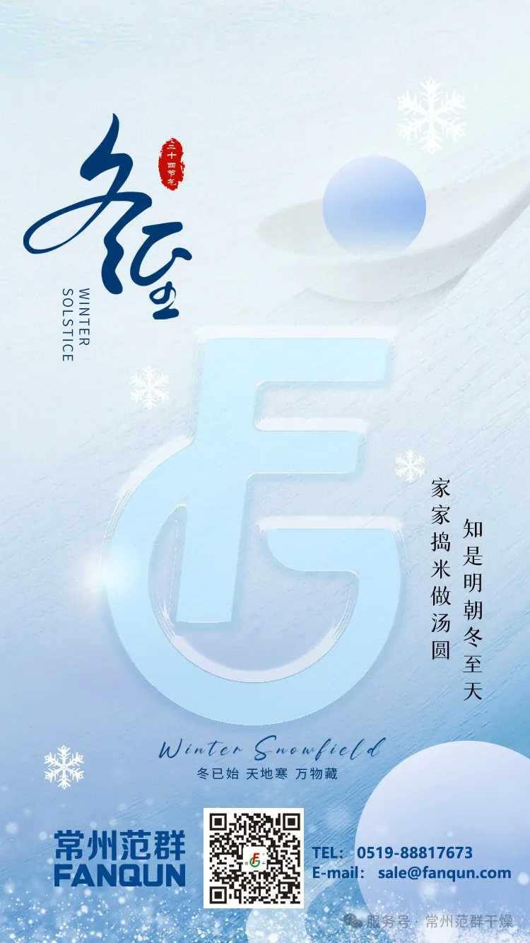 常州范群 | 寒夜至长，温暖如常，冬至安康