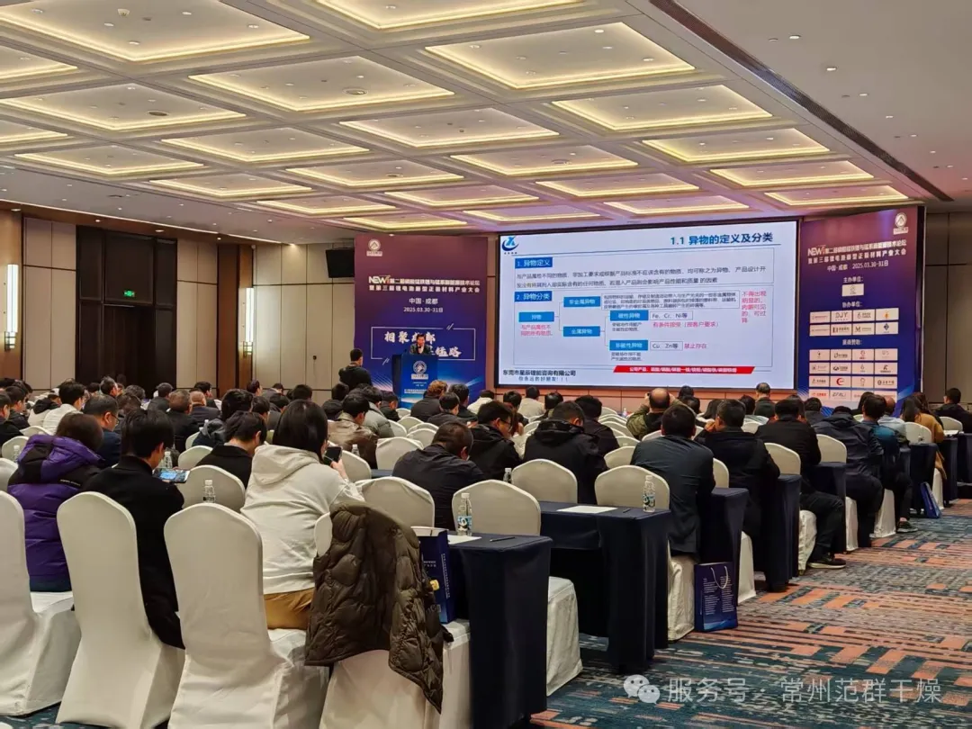 常州范群 | 参加第二届磷酸锰铁锂与锰系新能源技术论坛暨2025第三届锂电池新型正极材料产业大会