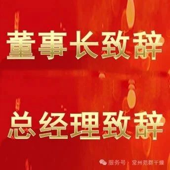 常州范群 | 董事长致辞，总经理致辞