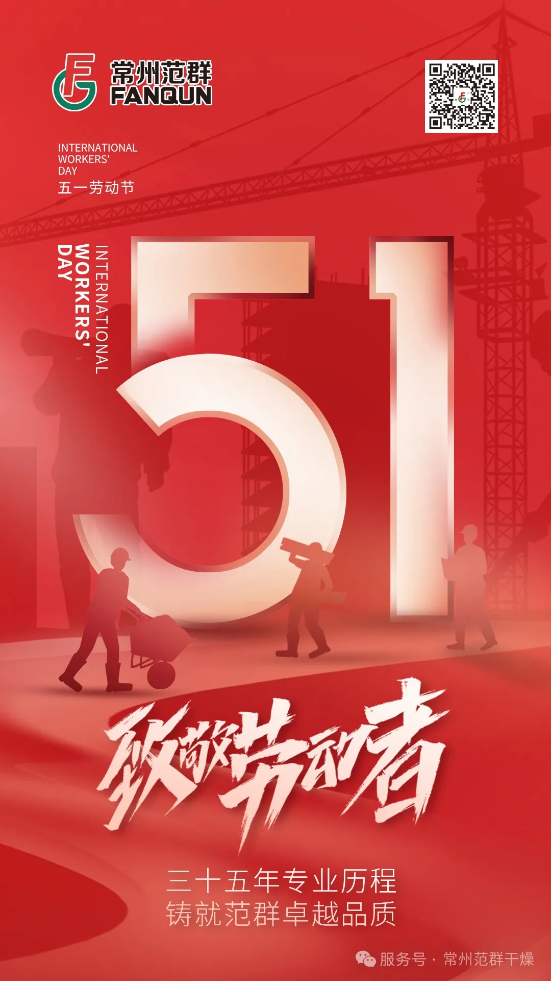 常州范群 | 匠心筑梦 致敬劳动者