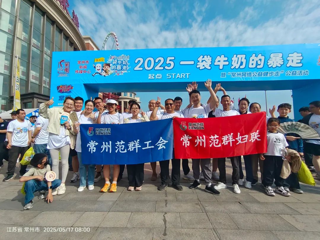 常州范群 | 助力 “一袋牛奶” 温暖传递